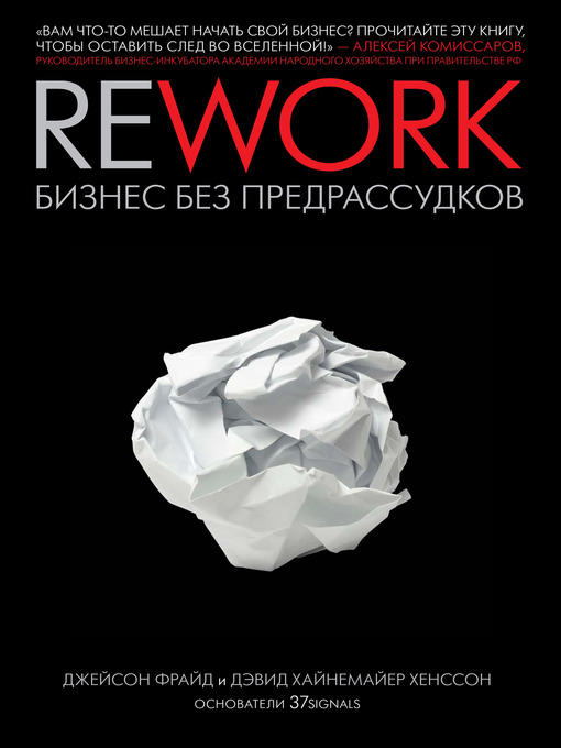 Title details for Rework by Дэвид Хайнемайер Хенссон - Available